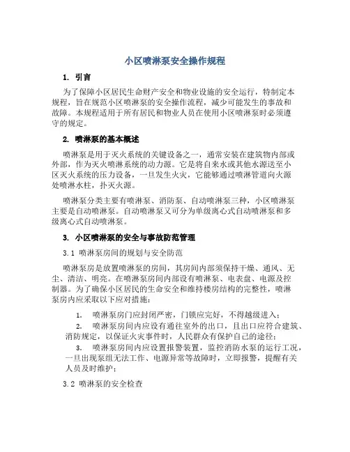 小区喷淋泵安全操作规程