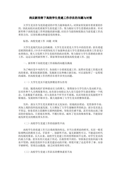 浅议新形势下高校学生党建工作存在的问题与对策