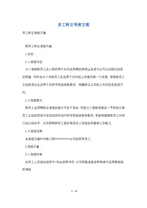 员工转正考核方案