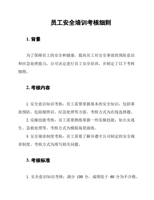 员工安全培训考核细则
