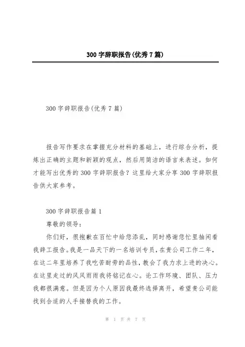 300字辞职报告(优秀7篇)