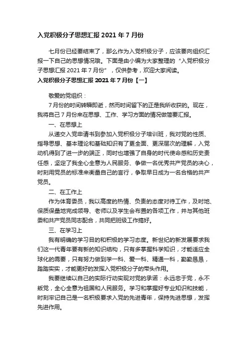 入党积极分子思想汇报2021年7月份
