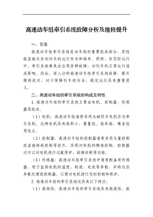 高速动车组牵引系统故障分析及维修提升