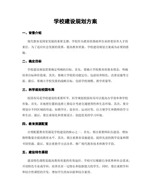 学校建设规划方案