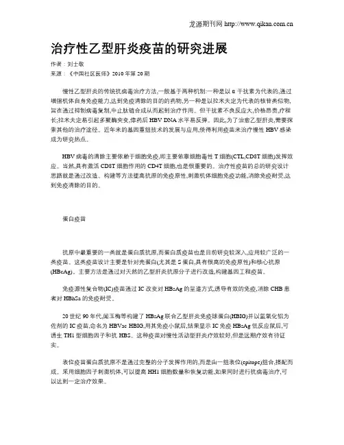 治疗性乙型肝炎疫苗的研究进展