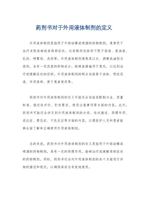 药剂书对于外用液体制剂的定义