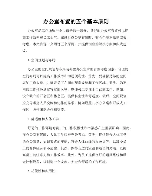 办公室布置的五个基本原则