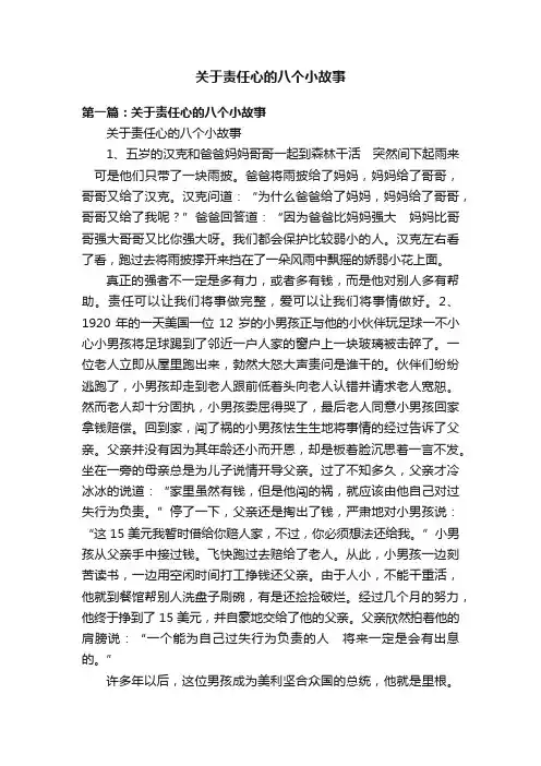 关于责任心的八个小故事