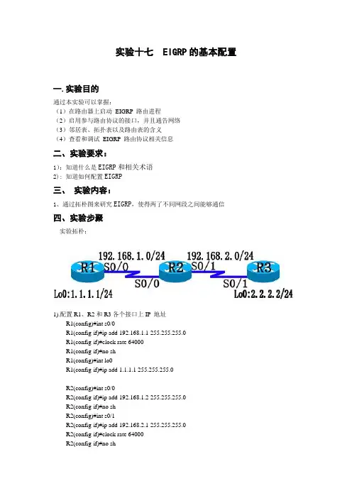 实验17  EIGRP的基本配置