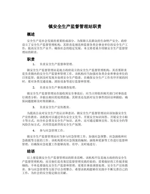 镇安全生产监督管理站职责