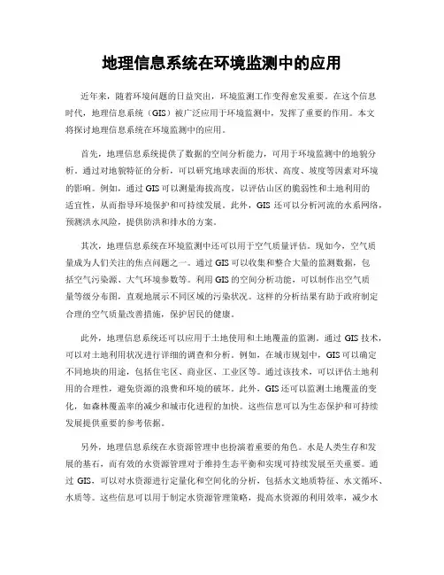 地理信息系统在环境监测中的应用