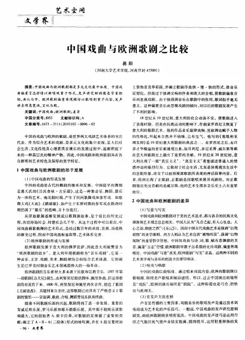 中国戏曲与欧洲歌剧之比较