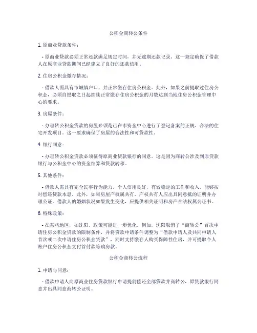 公积金商转公条件与流程