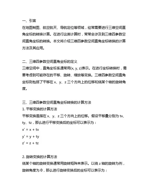 三维四参数空间直角坐标转换计算方法