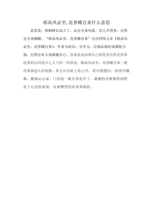 梧高凤必至,花香蝶自来什么意思