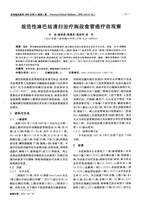 规范性淋巴结清扫治疗胸段食管癌疗效观察