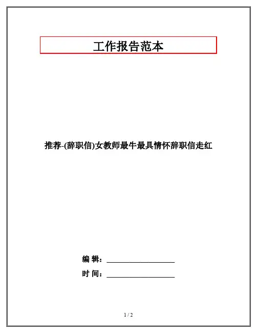 推荐-(辞职信)女教师最牛最具情怀辞职信走红