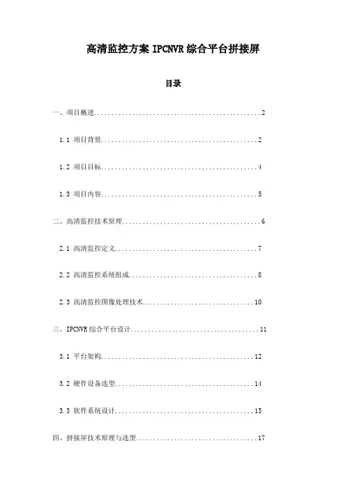 高清监控方案IPCNVR综合平台拼接屏
