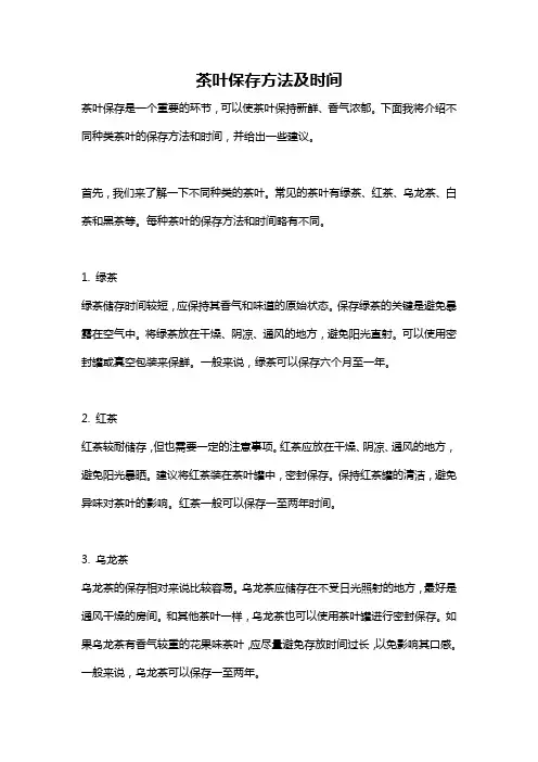 茶叶保存方法及时间