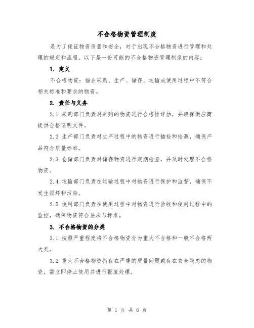 不合格物资管理制度(4篇)
