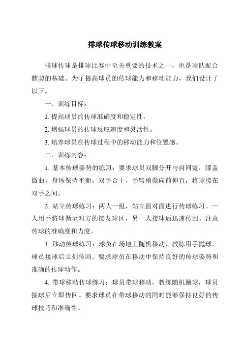 排球传球移动训练教案