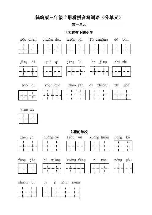 小学语文训练：统编版三年级上册看拼音写词语(分单元和综合)