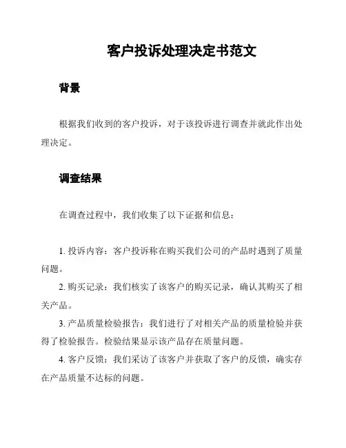 客户投诉处理决定书范文