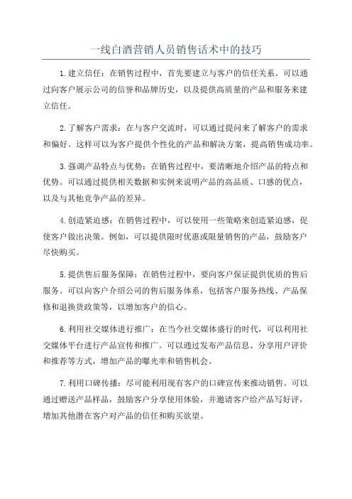 一线白酒营销人员销售话术中的技巧