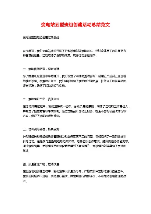 变电站五型班组创建活动总结范文