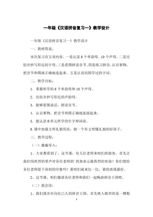 一年级《汉语拼音复习一》教学设计
