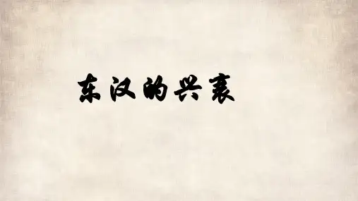 人教部编版七年级历史上册第13课东汉的兴衰 课件(21张PPT)
