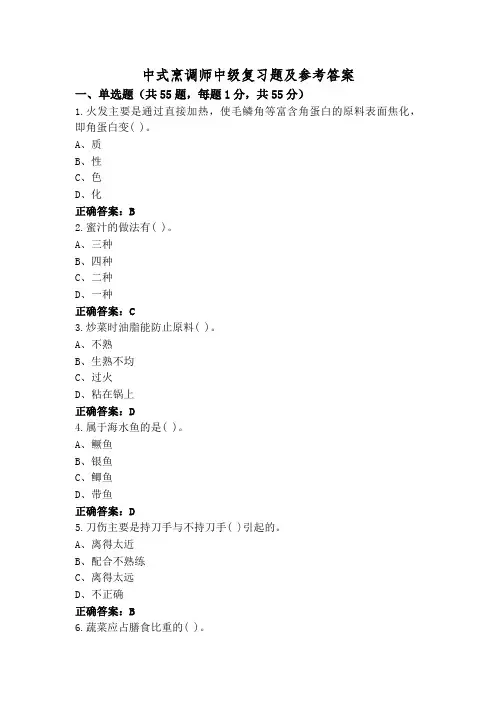 中式烹调师中级复习题及参考答案