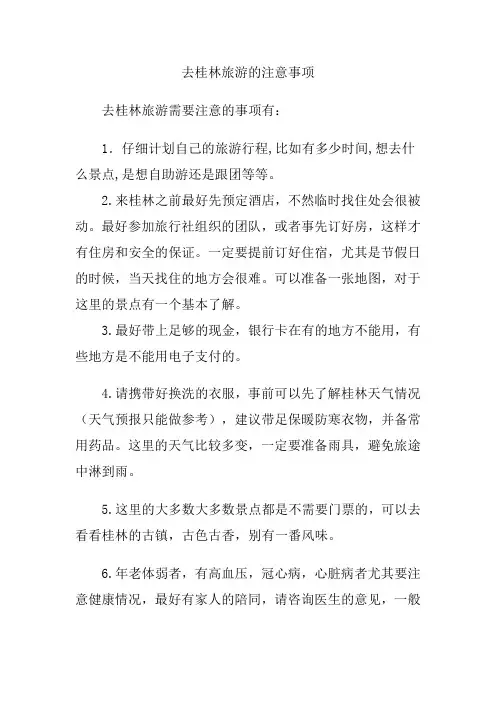 去桂林旅游的注意事项