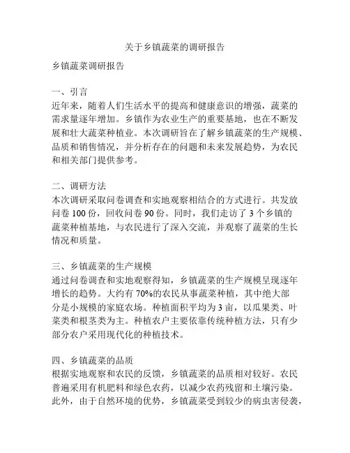 关于乡镇蔬菜的调研报告