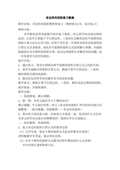 小学数学多边形的面积复习课教学设计学情分析教材分析课后反思