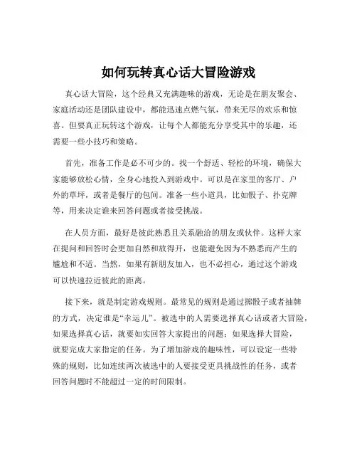 如何玩转真心话大冒险游戏