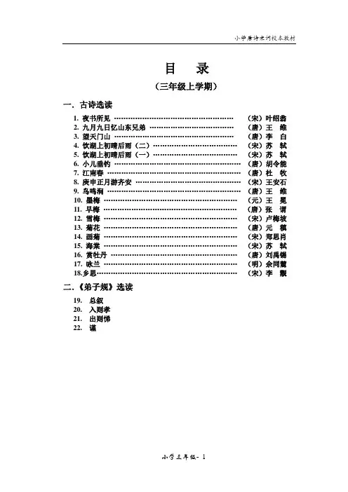 小学三年级经典诵读教材(上册)唐诗宋词100首、弟子规必背