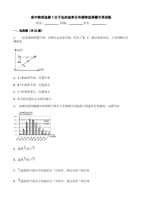 高中物理选修3分子运动速率分布规律选择题专项训练