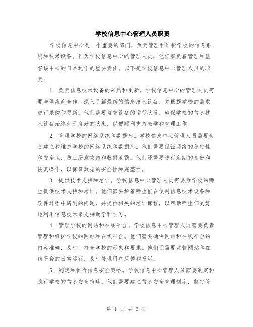 学校信息中心管理人员职责