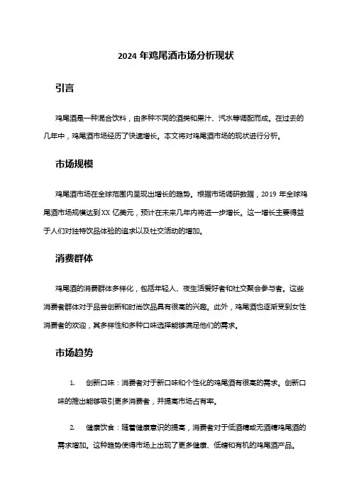 2024年鸡尾酒市场分析现状