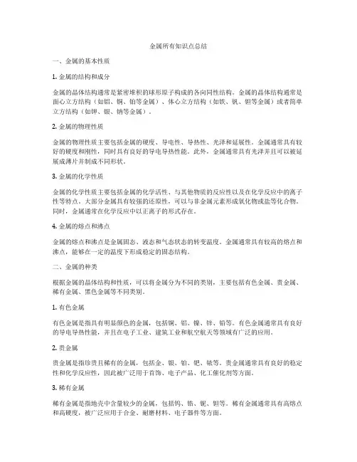 金属所有知识点总结