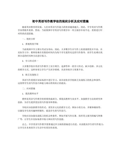 初中英语写作教学法的现状分析及应对措施