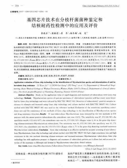 基因芯片技术在分枝杆菌菌种鉴定和结核耐药性检测中的应用及评价