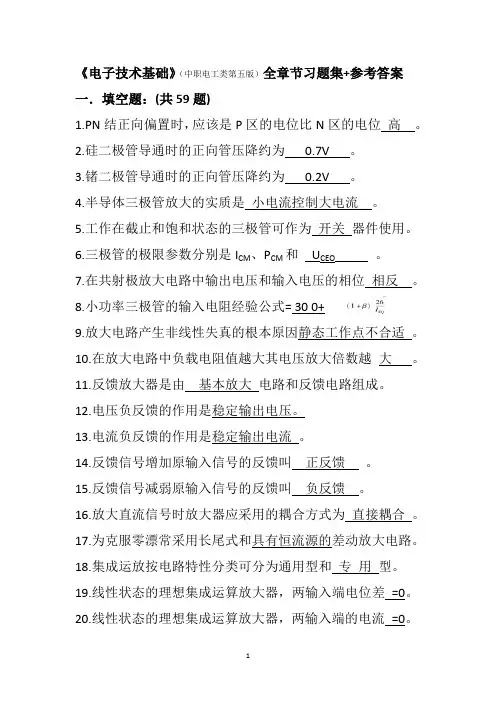 《电子技术基础》(中职电工类第五版)全章节习题集+答案 