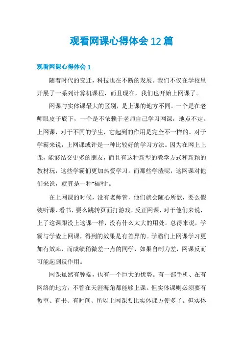 观看网课心得体会12篇