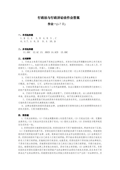 行政法与行政诉讼法作业答案