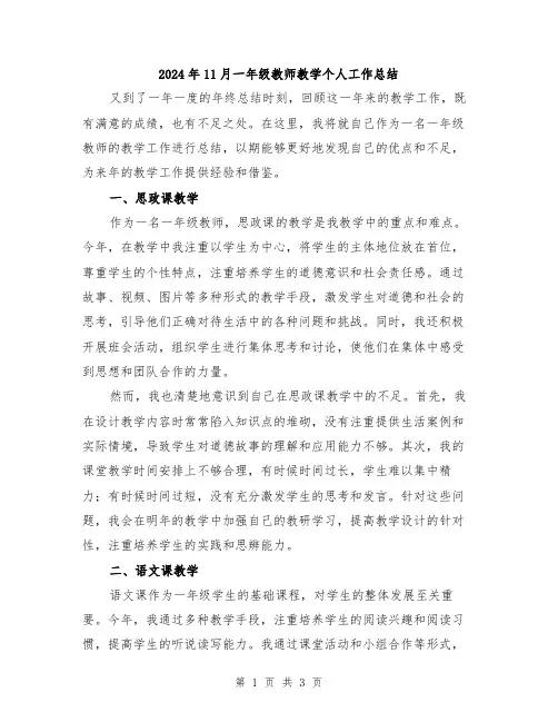 2024年11月一年级教师教学个人工作总结