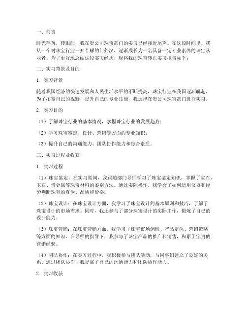 珠宝转正实习报告