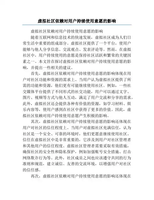 虚拟社区依赖对用户持续使用意愿的影响