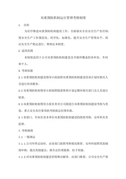 双重预防机制运行管理考核制度